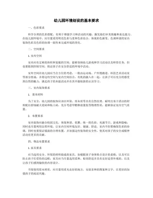 幼儿园环境创设的基本要求