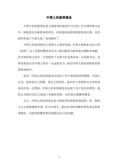 中国人的家国观念