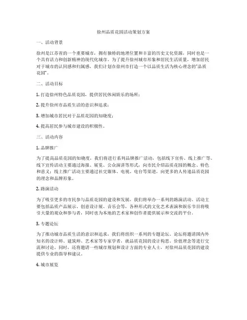 徐州品质花园活动策划方案