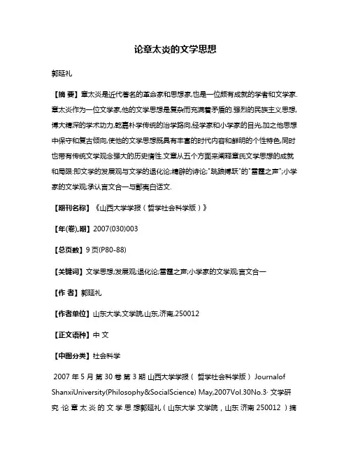 论章太炎的文学思想