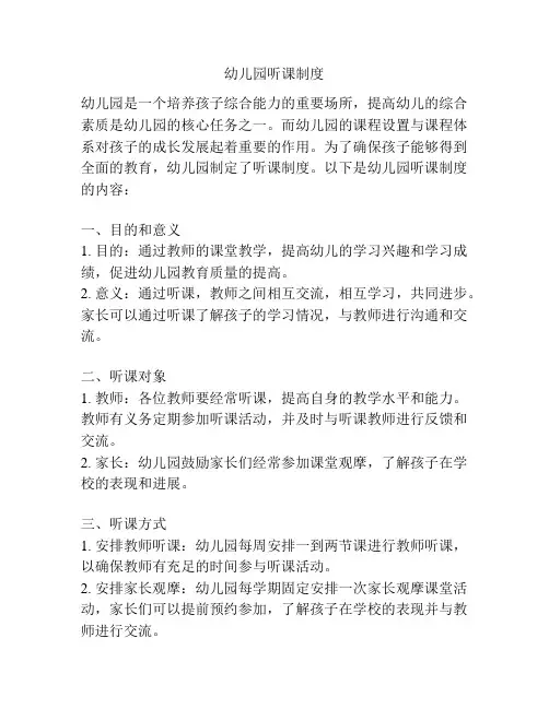 幼儿园听课制度