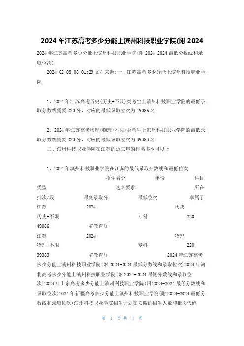 2024年江苏高考多少分能上滨州科技职业学院(附2024