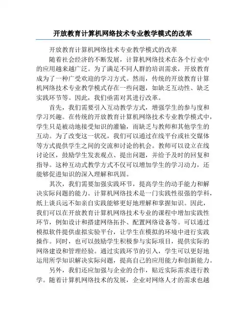 开放教育计算机网络技术专业教学模式的改革
