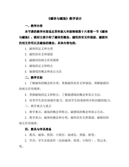 苏科版九年级物理十六章第一节《磁体与磁场》教学设计