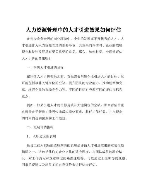 人力资源管理中的人才引进效果如何评估