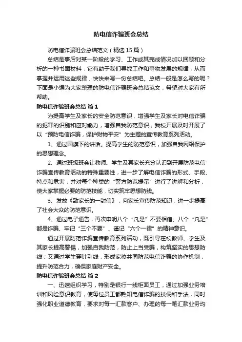 防电信诈骗班会总结范文（精选15篇）