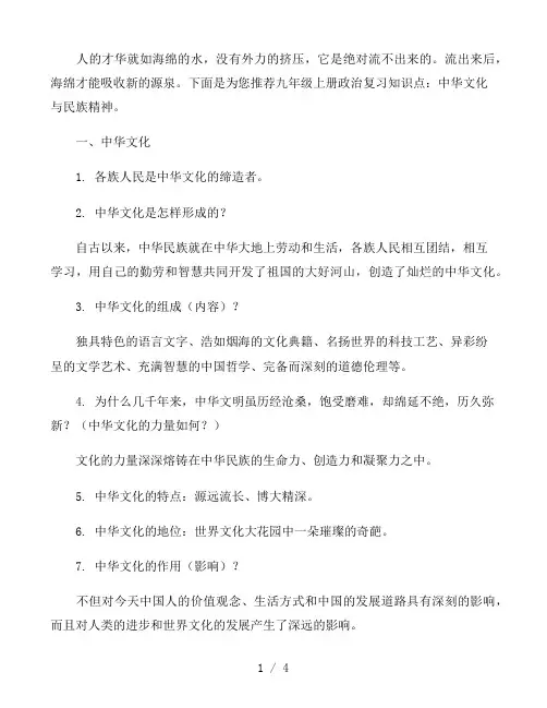 九年级上册政治复习知识点：中华文化与民族精神