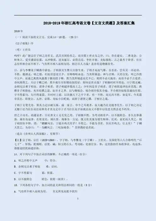 2018-2019年浙江高考语文卷【文言文类题】及答案汇集