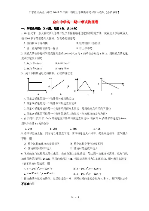 广东省汕头金山中学高一物理上学期期中考试新人教版【会员独享】