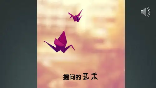 提问的艺术3.0PPT课件