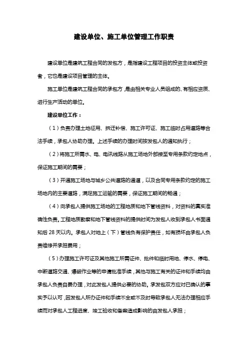 建设单位、施工单位管理工作职责