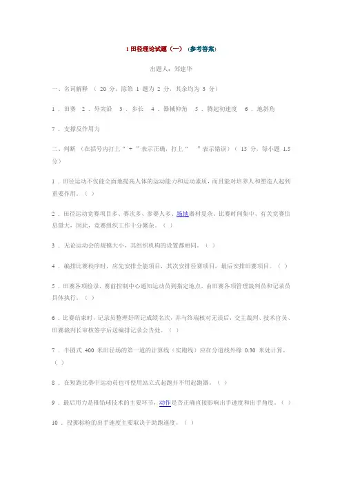 田径理论试题(一、二、三)