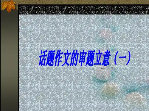 高考复习话题作文的审题立意ppt