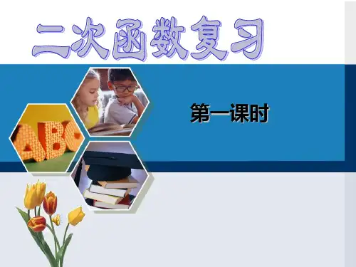 二十二-二次函数复习课PPT课件