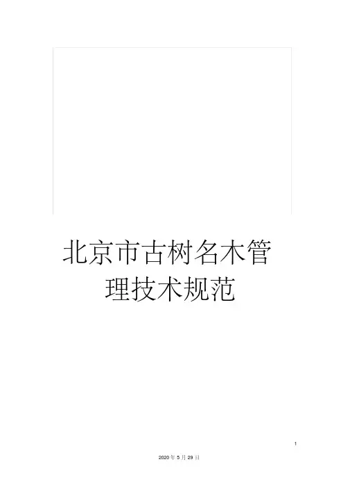 最新北京市古树名木管理技术规范