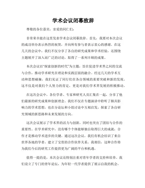  学术会议闭幕致辞