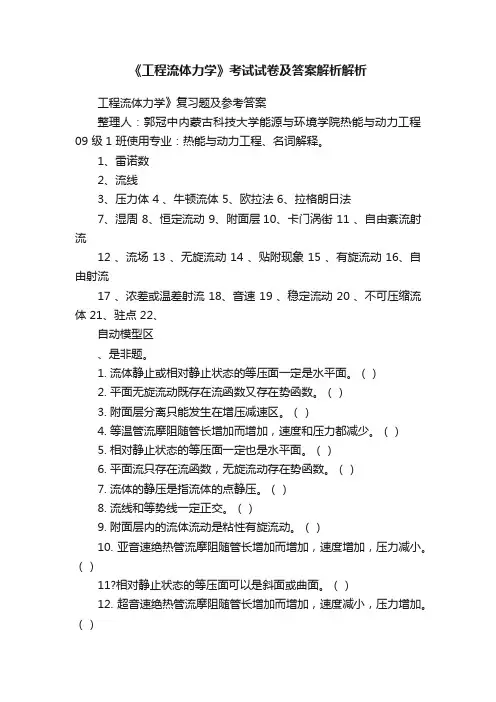 《工程流体力学》考试试卷及答案解析解析