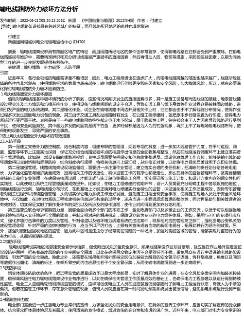 输电线路防外力破坏方法分析