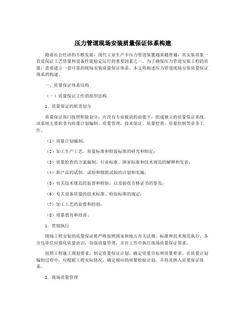压力管道现场安装质量保证体系构建