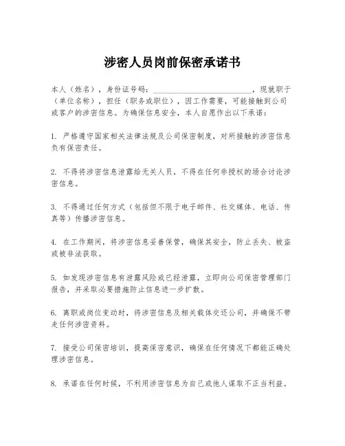 涉密人员岗前保密承诺书