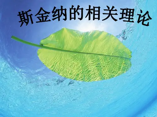 斯金纳操作性条件反射