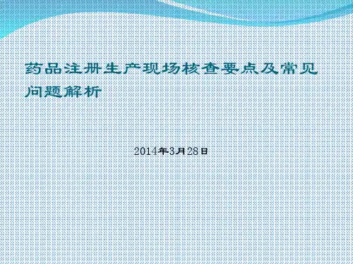 药品注册生产现场核查要点及常见问题的分析