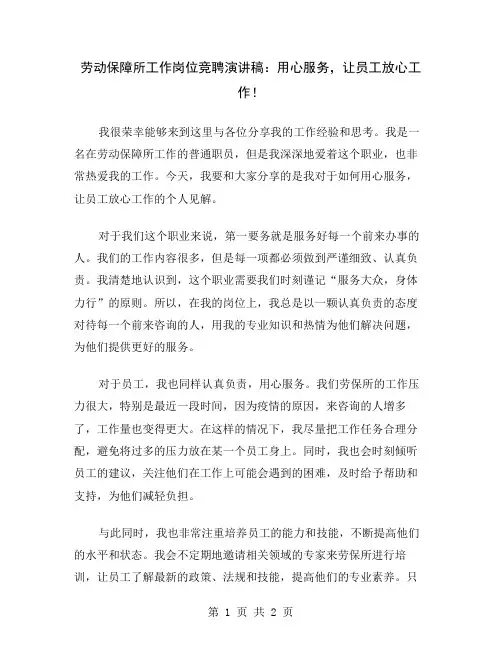劳动保障所工作岗位竞聘演讲稿：用心服务,让员工放心工作