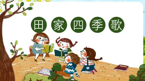识字4田家四季歌课件(共42张PPT)