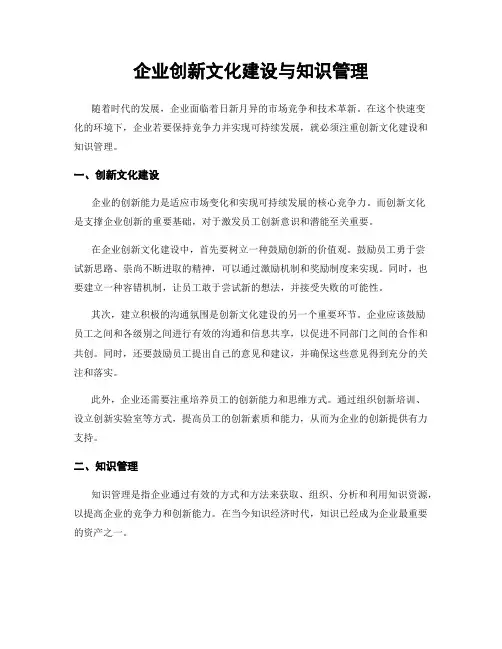 企业创新文化建设与知识管理