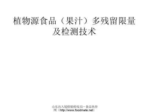 植物源食品(果汁)多残留限量及检测技术
