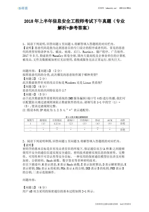 2018年上半年信息安全工程师考试下午真题(完整版)