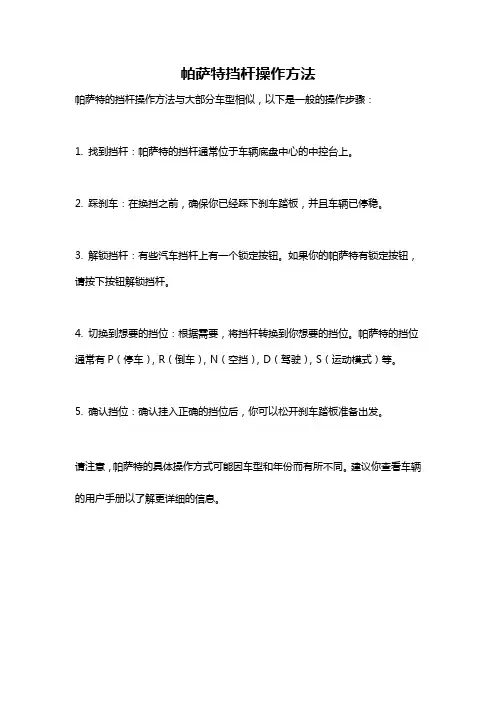帕萨特挡杆操作方法