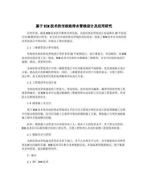 基于BIM技术的市政给排水管线设计及应用研究