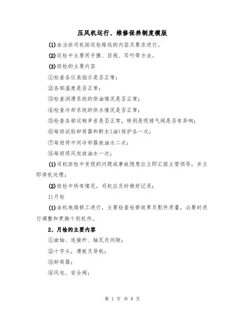 压风机运行、维修保养制度模版（3篇）