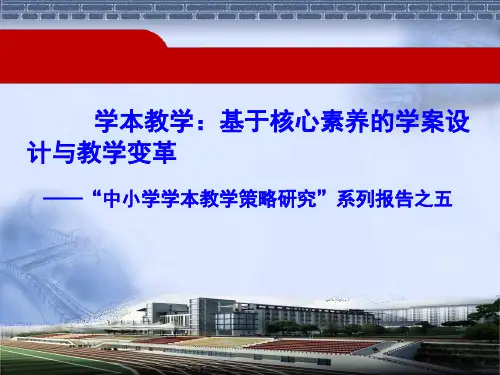基于核心素养的学案设计与教学变革