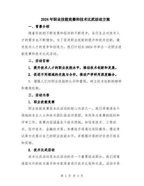2024年职业技能竞赛和技术比武活动方案