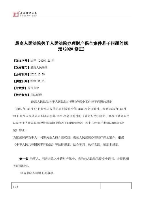 最高人民法院关于人民法院办理财产保全案件若干问题的规定(2020修正)