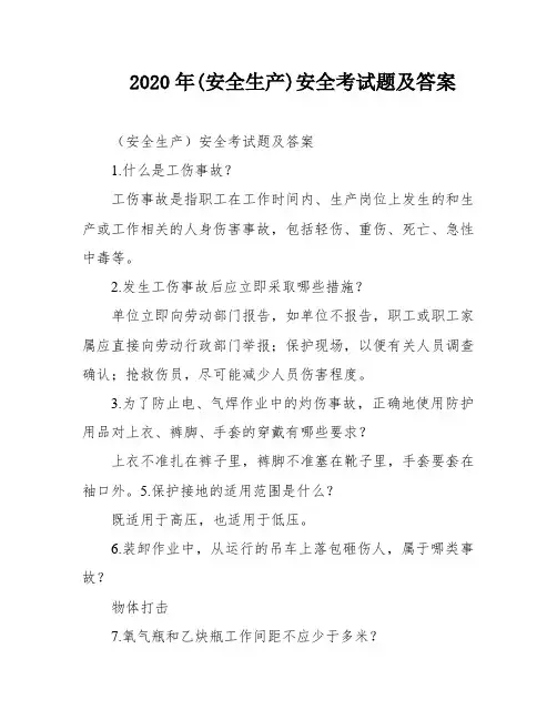 2020年(安全生产)安全考试题及答案