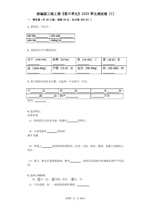 小学三年级语文有答案部编版三级上册《第六单元》单元测试卷