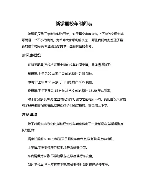 新学期校车时间表