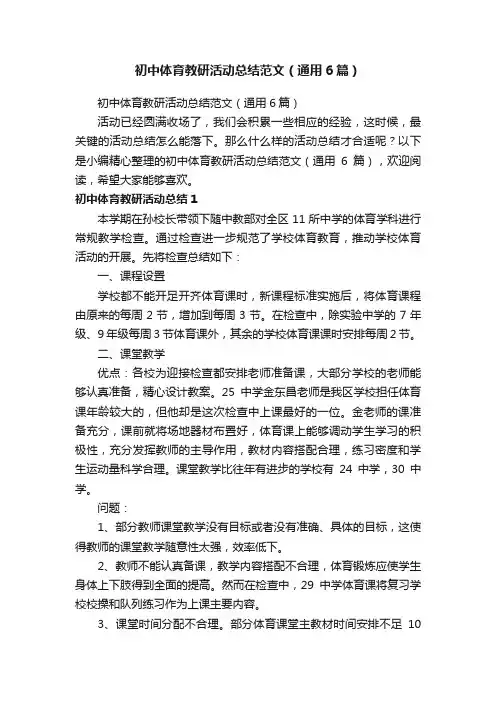 初中体育教研活动总结范文（通用6篇）
