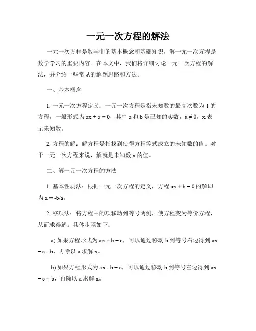 一元一次方程的解法