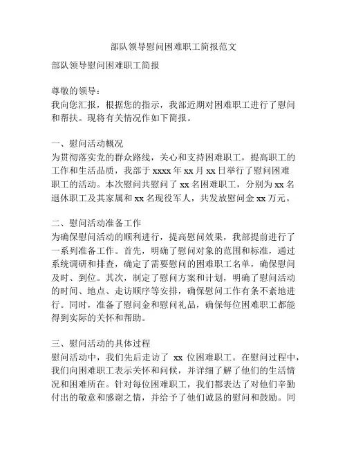 部队领导慰问困难职工简报范文