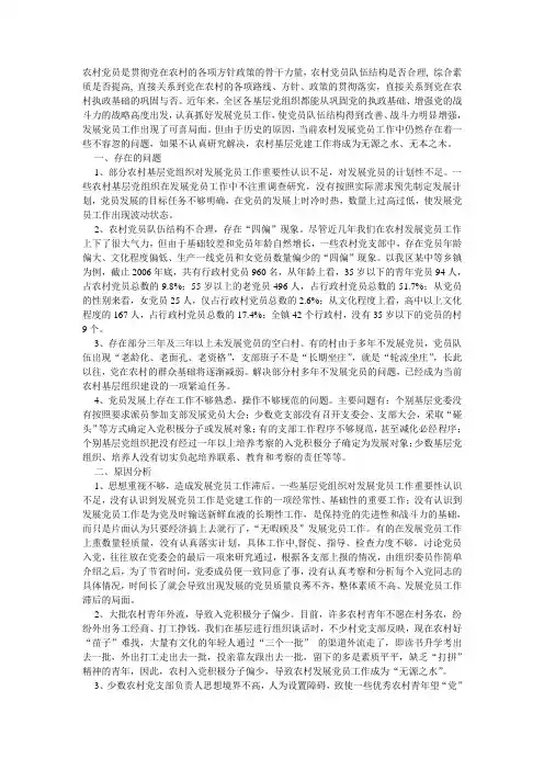 新时期农村党员发展工作的现实问题与研究