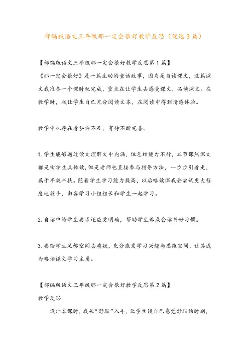 部编版语文三年级那一定会很好教学反思(优选3篇)