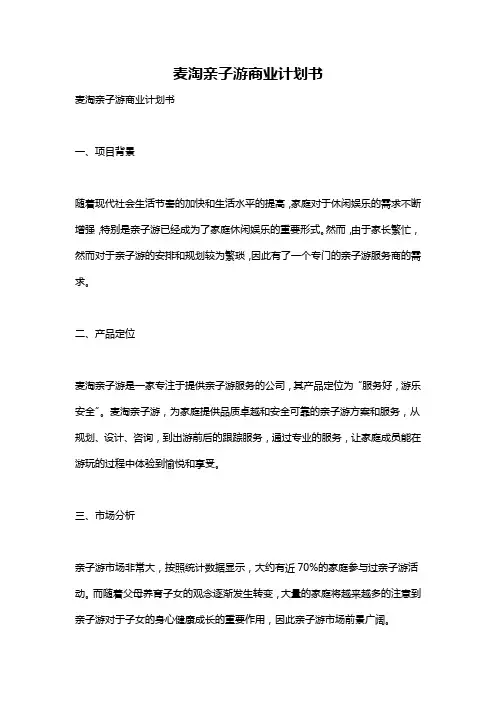 麦淘亲子游商业计划书