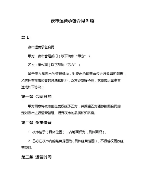 夜市运营承包合同3篇