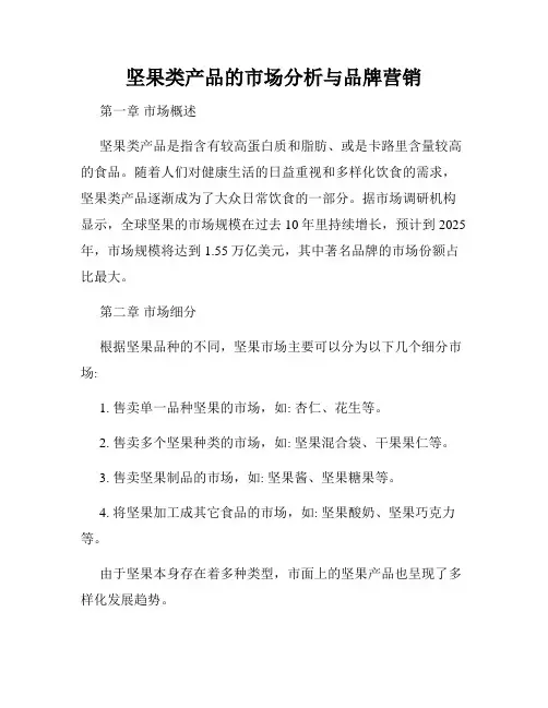 坚果类产品的市场分析与品牌营销