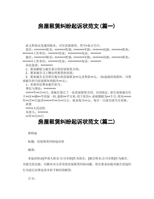 房屋租赁纠纷起诉状范文(精选3篇)