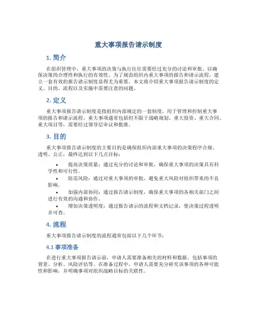 重大事项报告请示制度